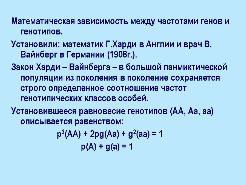 Математическая зависимость между частотами генов и генотипов. Установили: математик Г.Харди в Англии и врач